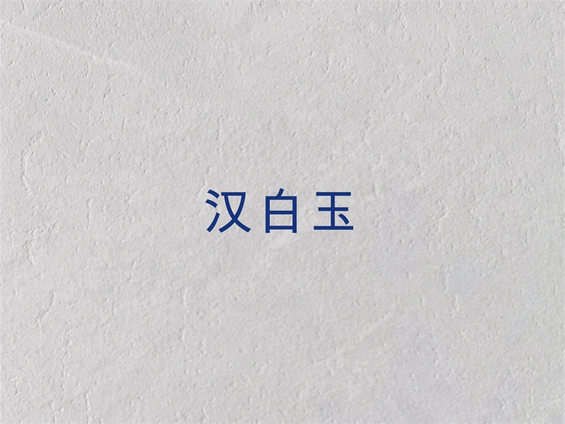 汉白玉